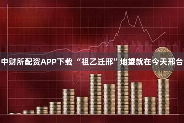 中财所配资APP下载 “祖乙迁邢”地望就在今天邢台