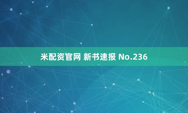 米配资官网 新书速报 No.236