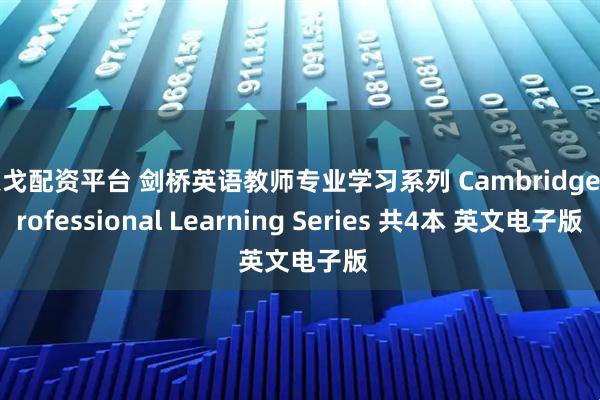 天戈配资平台 剑桥英语教师专业学习系列 Cambridge Professional Learning Series 共4本 英文电子版